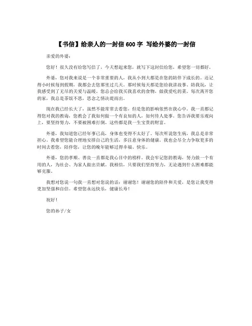 【书信】给亲人的一封信600字 写给外婆的一封信