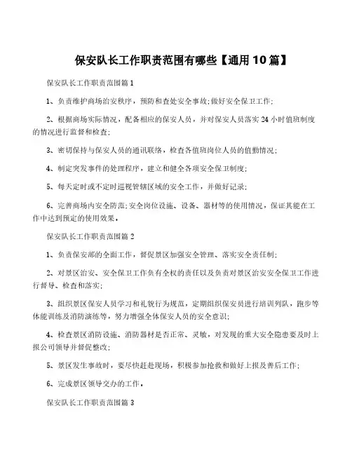 保安队长工作职责范围有哪些【通用10篇】