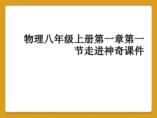 物理八年级上册第一章第一节走进神奇课件