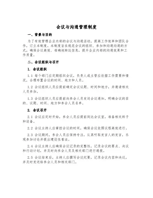 会议与交流管理制度
