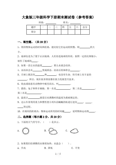 大象版三年级科学下册期末测试卷(参考答案)