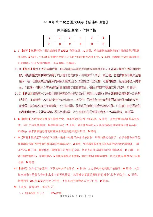 2019年4月2019届高三第二次全国大联考(新课标Ⅲ卷)-生物(全解全析)