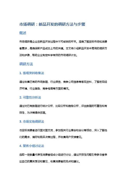 市场调研：新品开发的调研方法与步骤