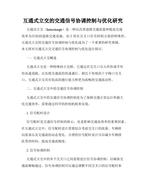 互通式立交的交通信号协调控制与优化研究