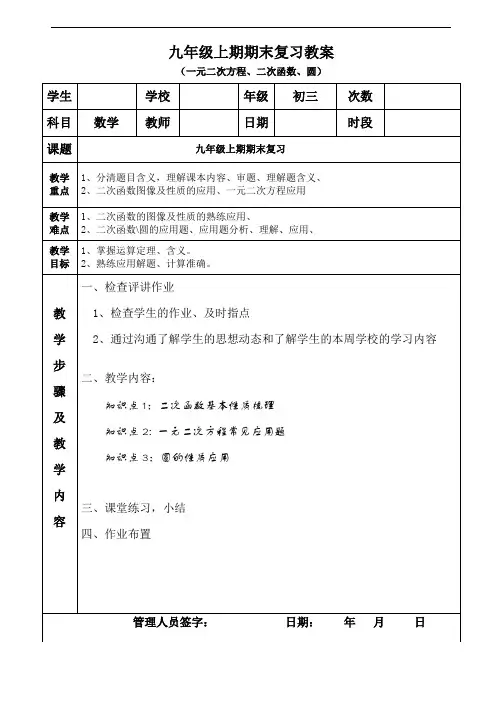 九年级上期期末复习教案(一元二次方程、二次函数、圆)