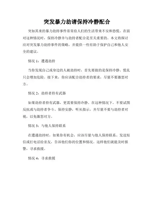 突发暴力劫请保持冷静配合