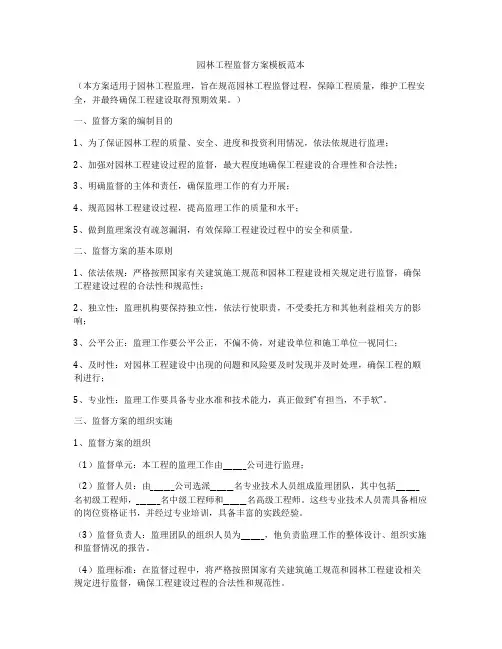 园林工程监督方案模板范本