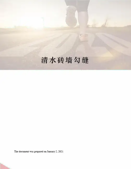 清水砖墙勾缝
