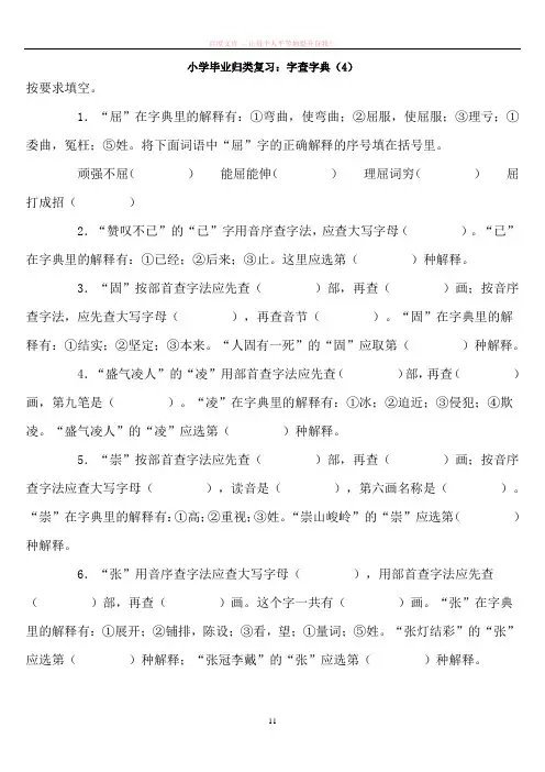 小学毕业复习——语文查字典专项练习题