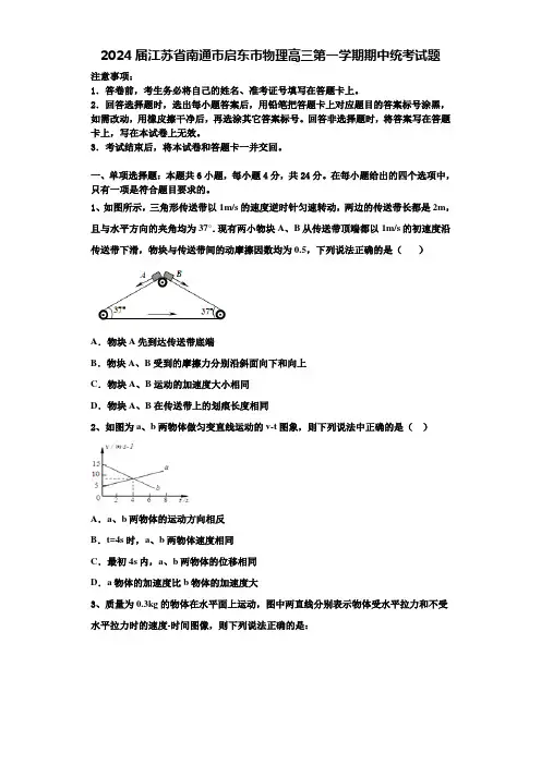 2024届江苏省南通市启东市物理高三第一学期期中统考试题含解析