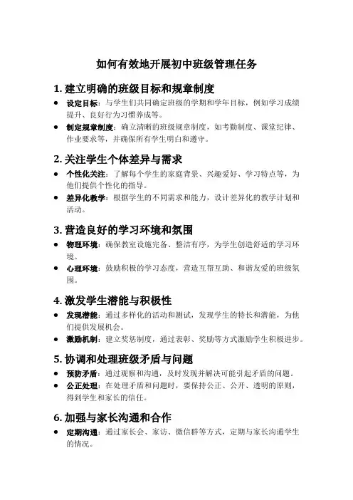 如何有效地开展初中班级管理任务