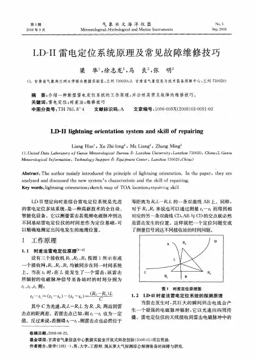 LD—II雷电定位系统原理及常见故障维修技巧