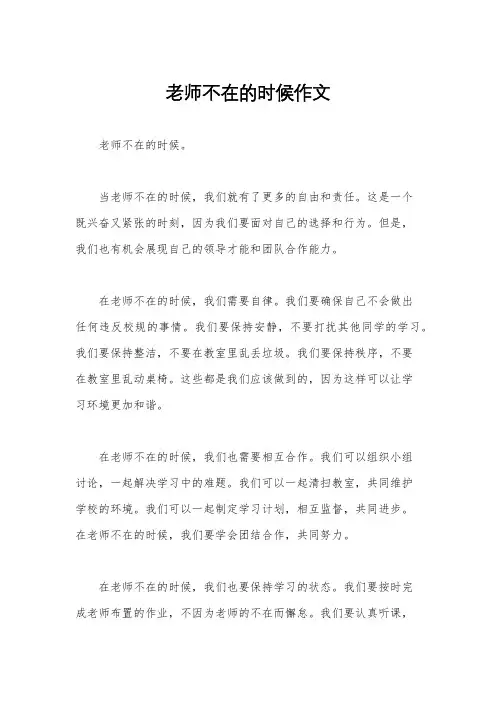 老师不在的时候作文