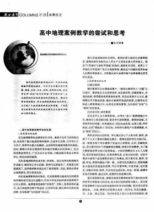 高中地理案例教学的尝试和思考