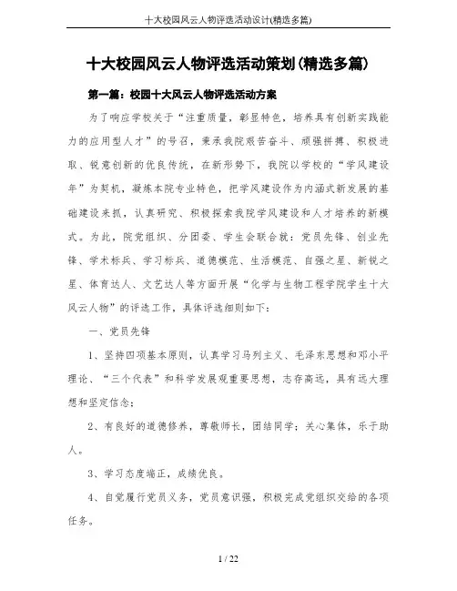 十大校园风云人物评选活动设计(精选多篇)