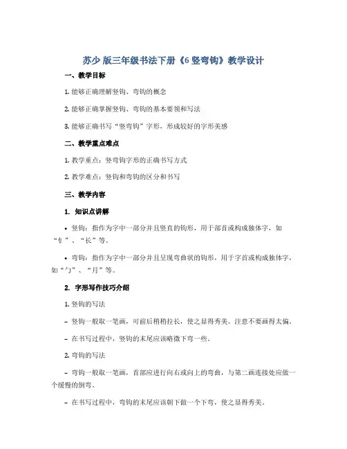 苏少 版三年级书法下册《6 竖弯钩》教学设计