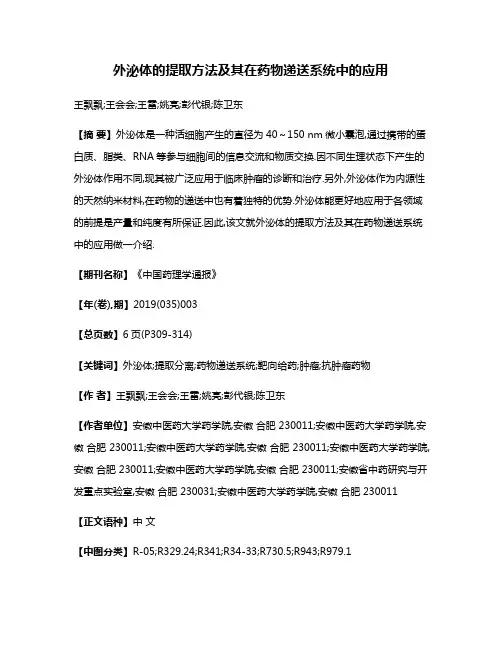 外泌体的提取方法及其在药物递送系统中的应用