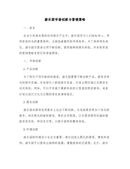 游乐园市场创新与营销策略