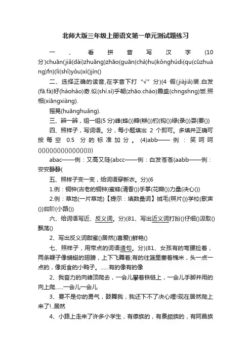 北师大版三年级上册语文第一单元测试题练习