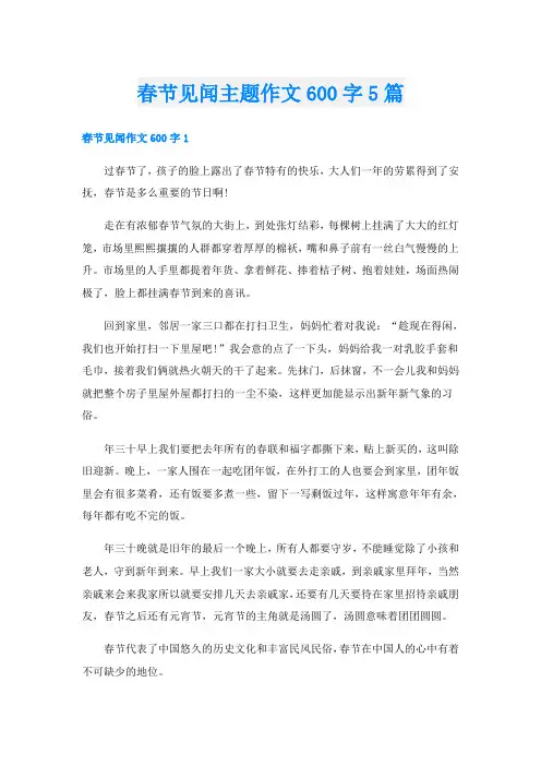 春节见闻主题作文600字5篇