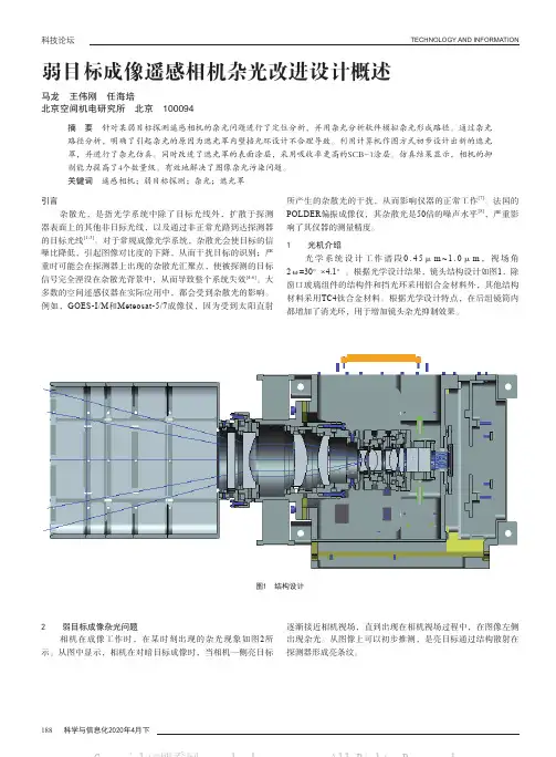 弱目标成像遥感相机杂光改进设计概述