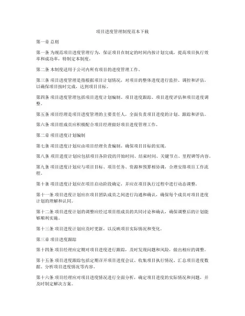 项目进度管理制度范本下载