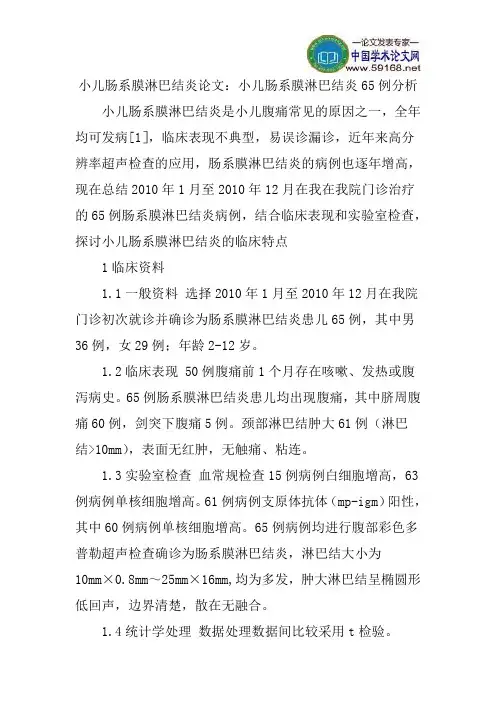 小儿肠系膜淋巴结炎论文：小儿肠系膜淋巴结炎65例分析