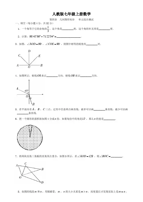 人教版七年级上册数学  第四章  几何图形初步   单元综合测试