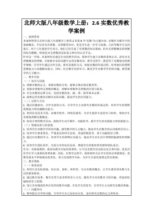 北师大版八年级数学上册：2.6实数优秀教学案例