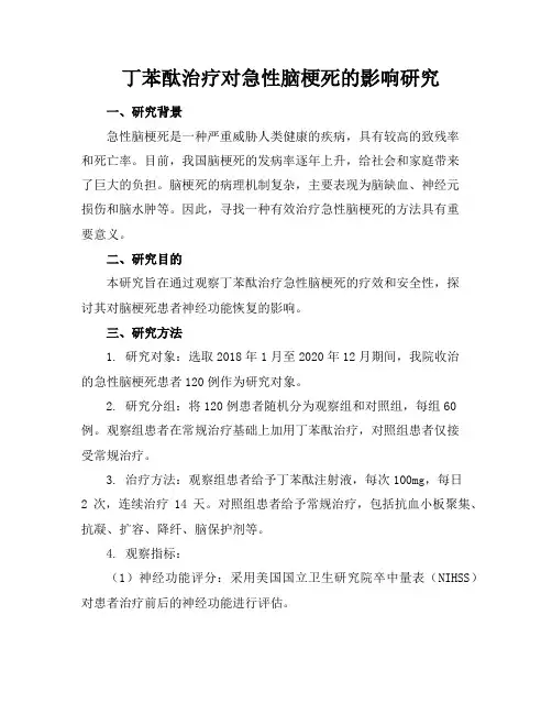 丁苯酞治疗对急性脑梗死的影响研究