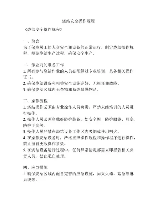 烧结安全操作规程