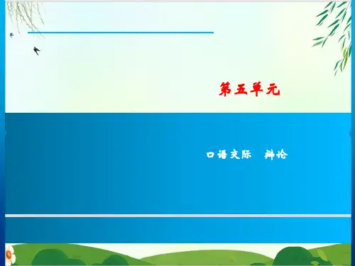 (六下)语文训练课件 第2单元口语交际 人教PPT精品课件 部编版2