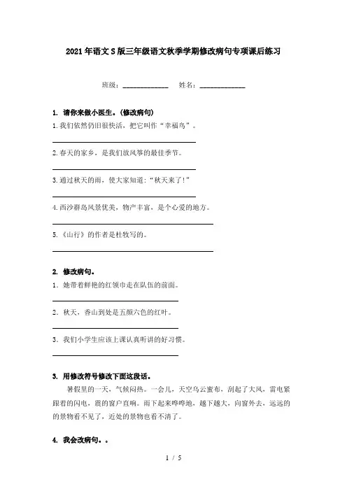 2021年语文S版三年级语文秋季学期修改病句专项课后练习