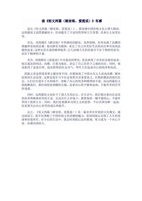 七年级语文下《短文两篇(陋室铭、爱莲说)》读后感