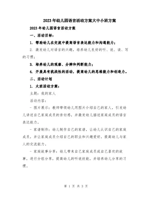 2023年幼儿园语言活动方案大中小班方案