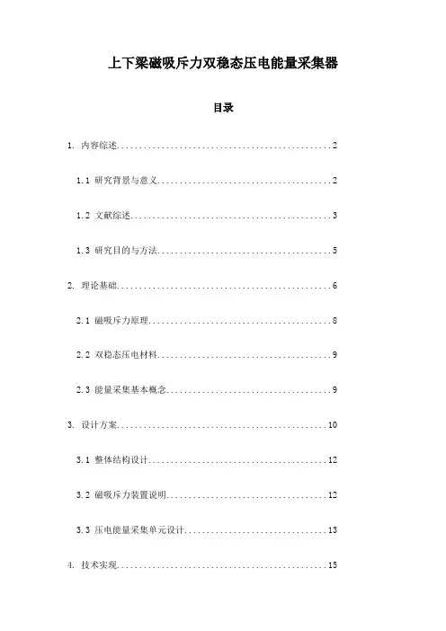 上下梁磁吸斥力双稳态压电能量采集器