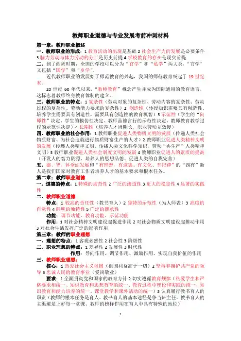 教师职业道德与专业发展考前冲刺材料