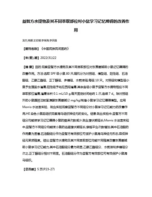 益智方水提物及其不同萃取部位对小鼠学习记忆障碍的改善作用