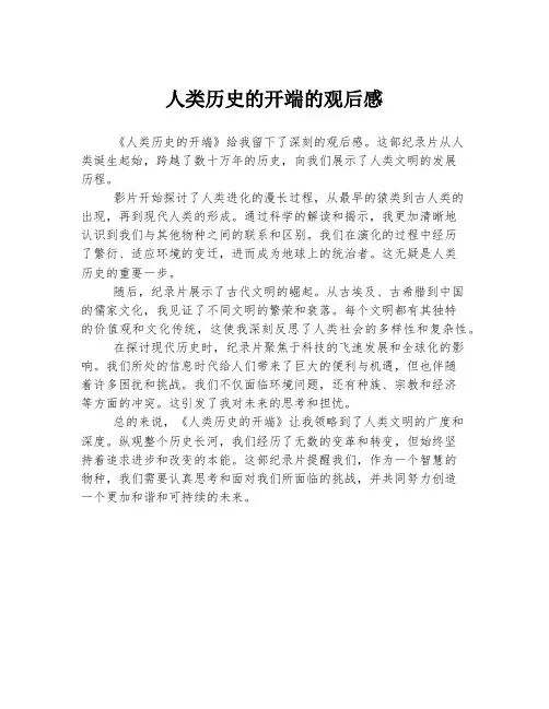 人类历史的开端的观后感