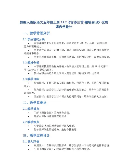 部编人教版语文五年级上册11.2《古诗三首-题临安邸》优质课教学设计