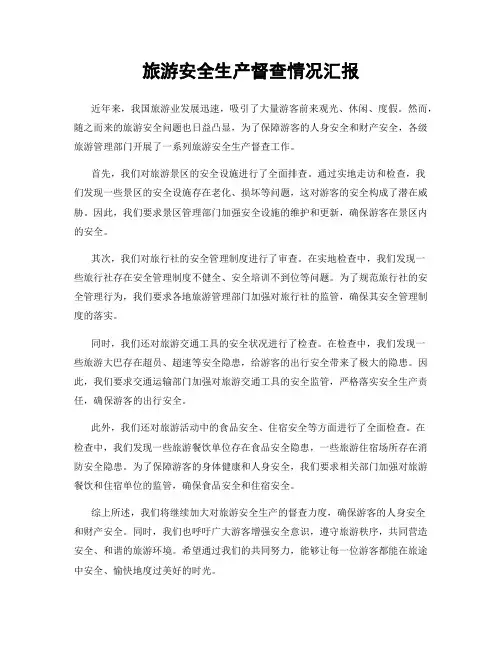 旅游安全生产督查情况汇报
