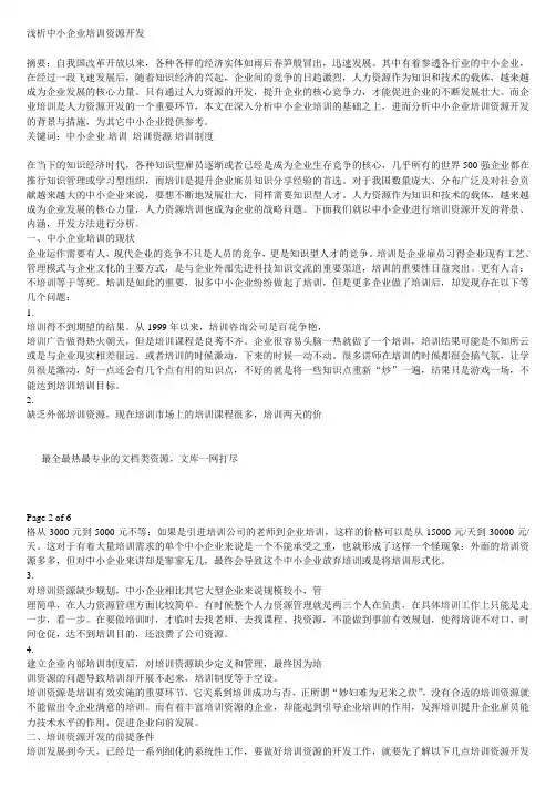 浅析中小企业培训资源开发2