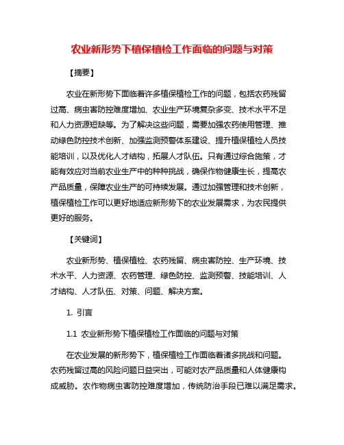 农业新形势下植保植检工作面临的问题与对策