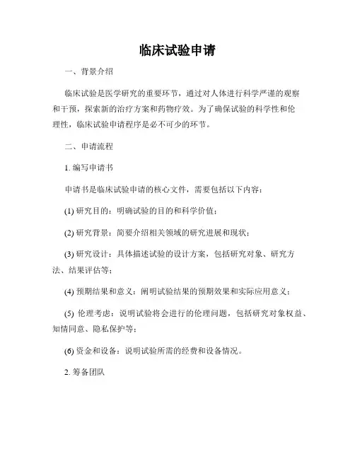 临床试验申请