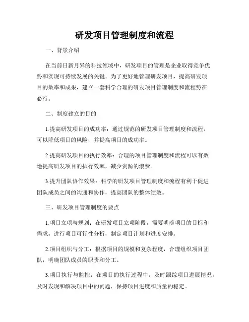 研发项目管理制度和流程