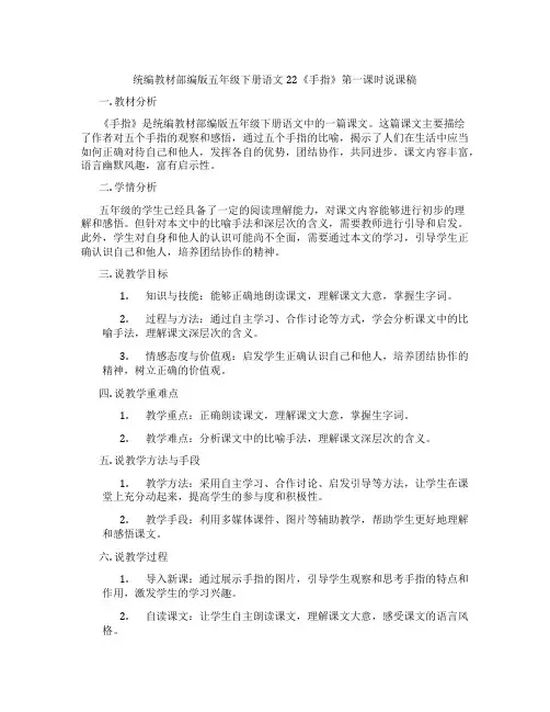 统编教材部编版五年级下册语文22《手指》第一课时说课稿