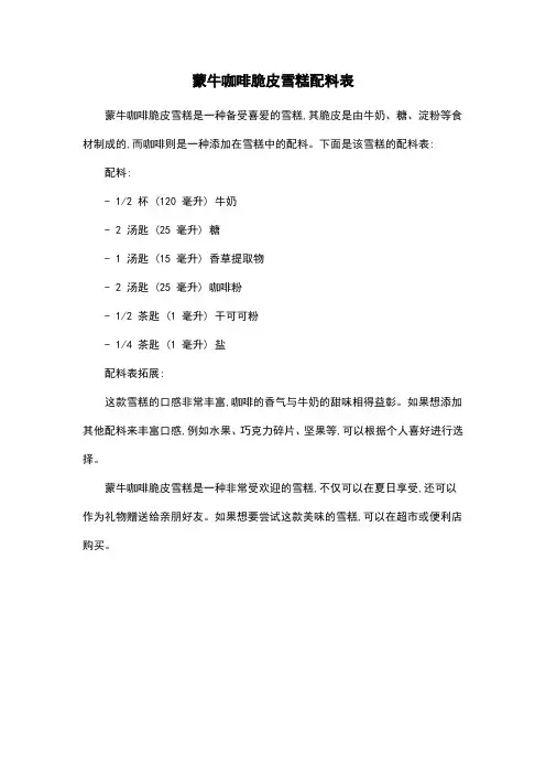 蒙牛咖啡脆皮雪糕配料表