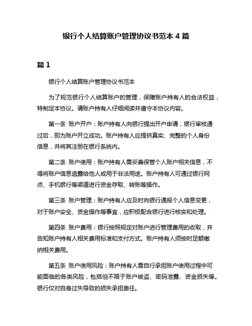 银行个人结算账户管理协议书范本4篇