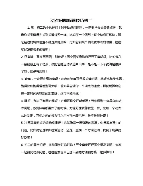 动点问题解题技巧初二