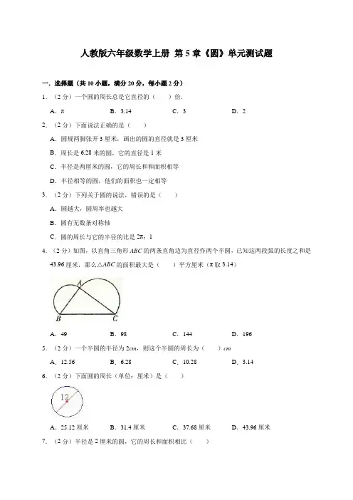 【精品】六年级上册数学试题- 第5章《圆》单元测试题人教新课标(2014秋)(有答案)
